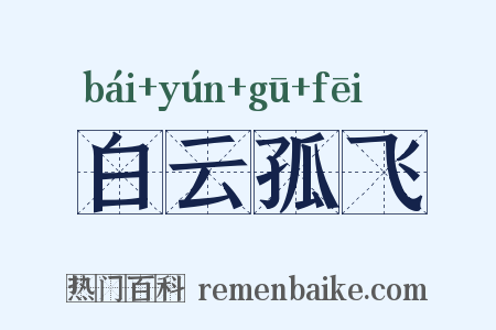 白云孤飞是什么意思的图片